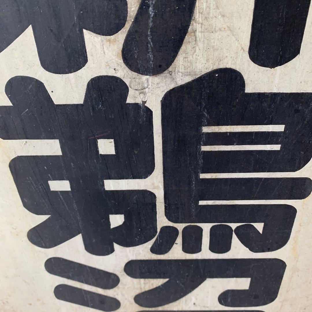 名鉄系統板　豊橋　新鵜沼