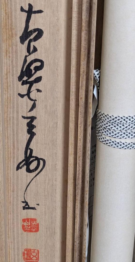 【真作】掛軸　書　書道作品　墨跡　茶掛　禅僧墨蹟　和室飾り　共箱入　U23