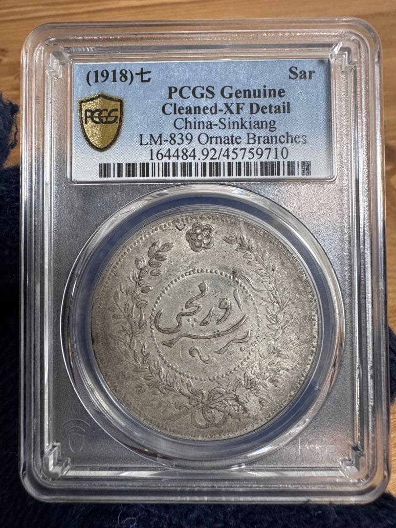 ★本物保証★ 中国銀貨　中華民国7年　新疆大型銀貨　迪化壹両銀貨　一両