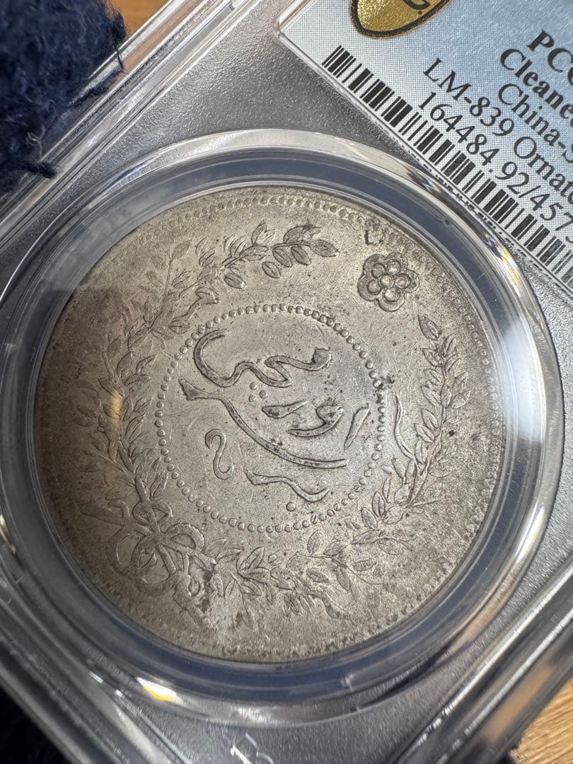 ★本物保証★ 中国銀貨　中華民国7年　新疆大型銀貨　迪化壹両銀貨　一両