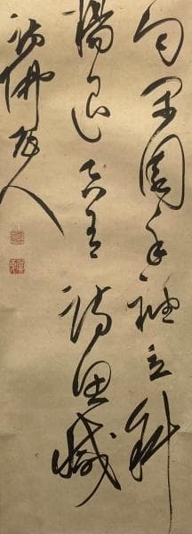 大窪詩仏／江戸の四詩家「書」掛軸 紙本：幕末 漢詩人 茨城県