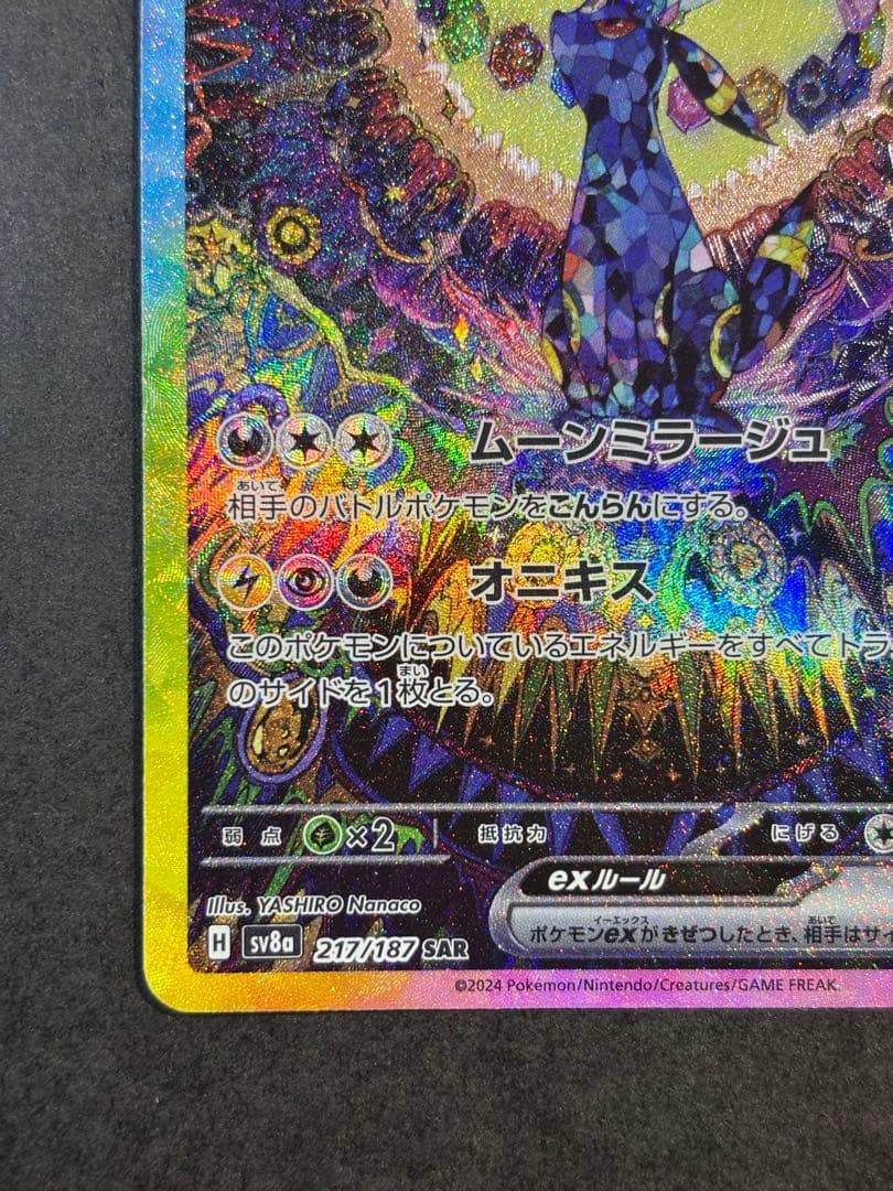 ブラッキーex SAR SV8a テラスタルフェスex 217/187