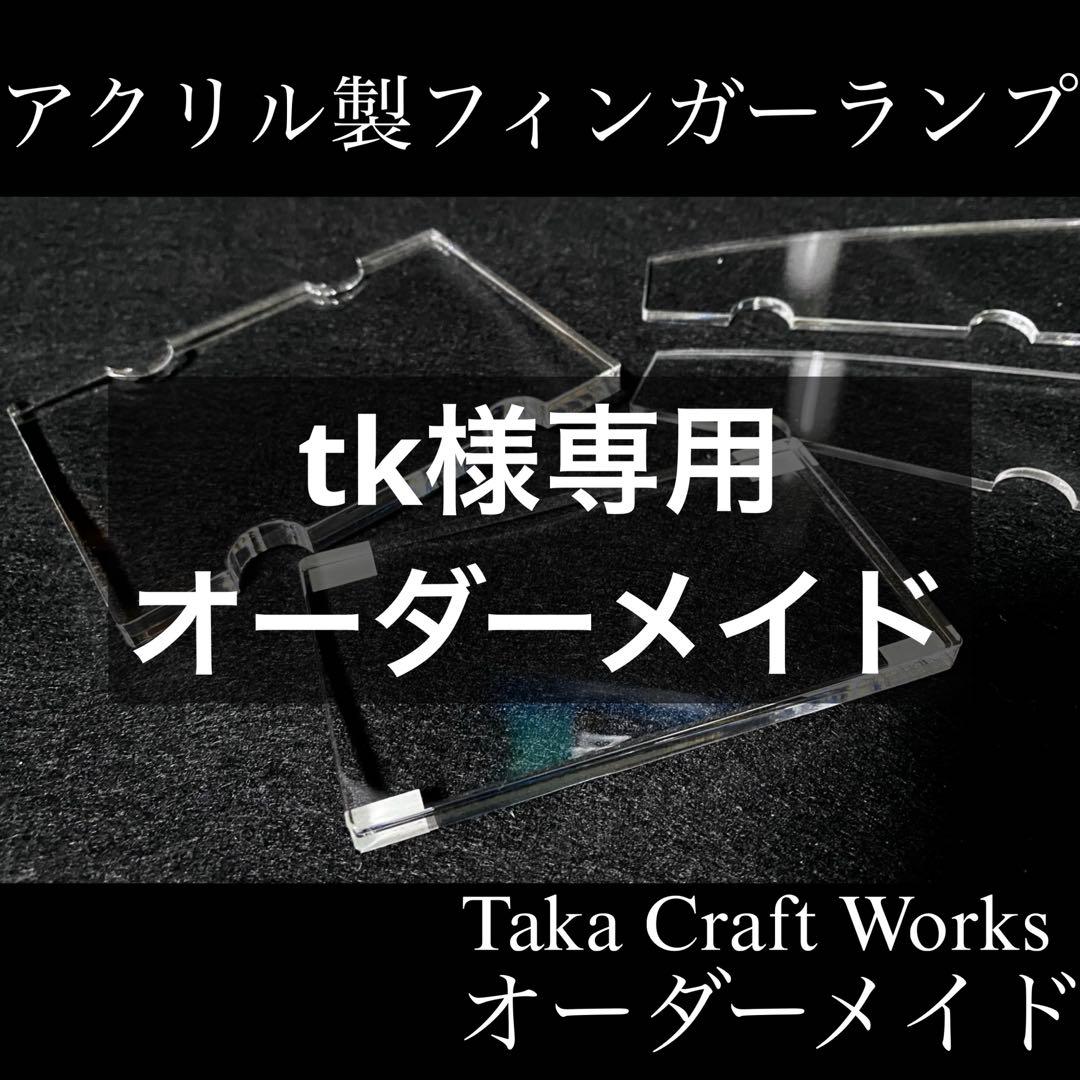 tk オーダーメイドフィンガーランプ