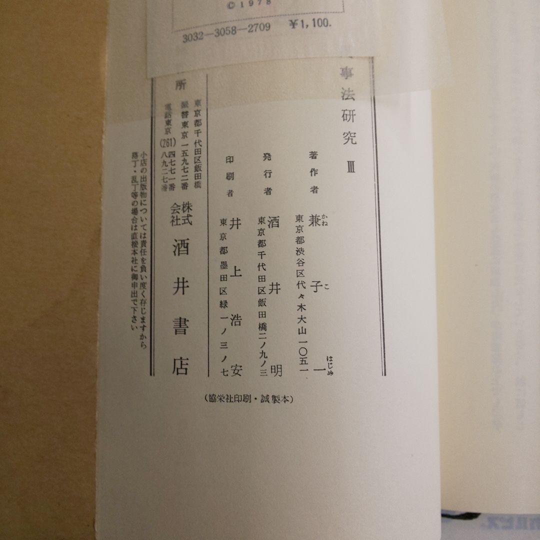 民事法研究 全3巻セット