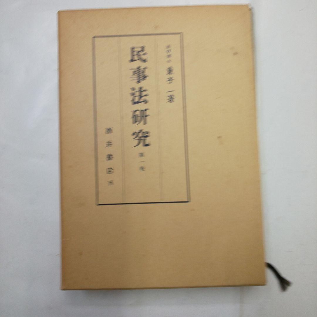 民事法研究 全3巻セット