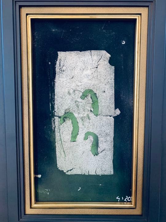 辻村史朗　油絵　四号　「蕨」