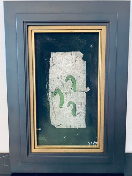 辻村史朗　油絵　四号　「蕨」