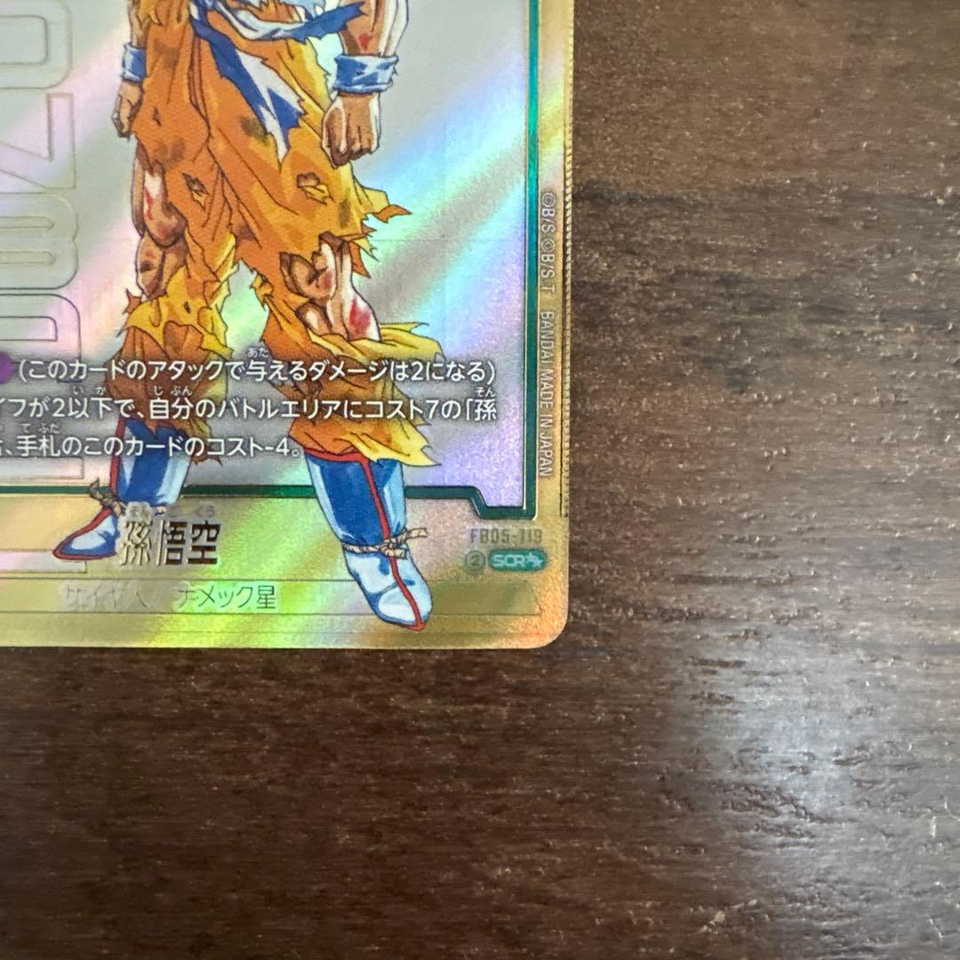 ドラゴンボールフュージョンワールド スーパーパラレル FB05-119 孫悟空