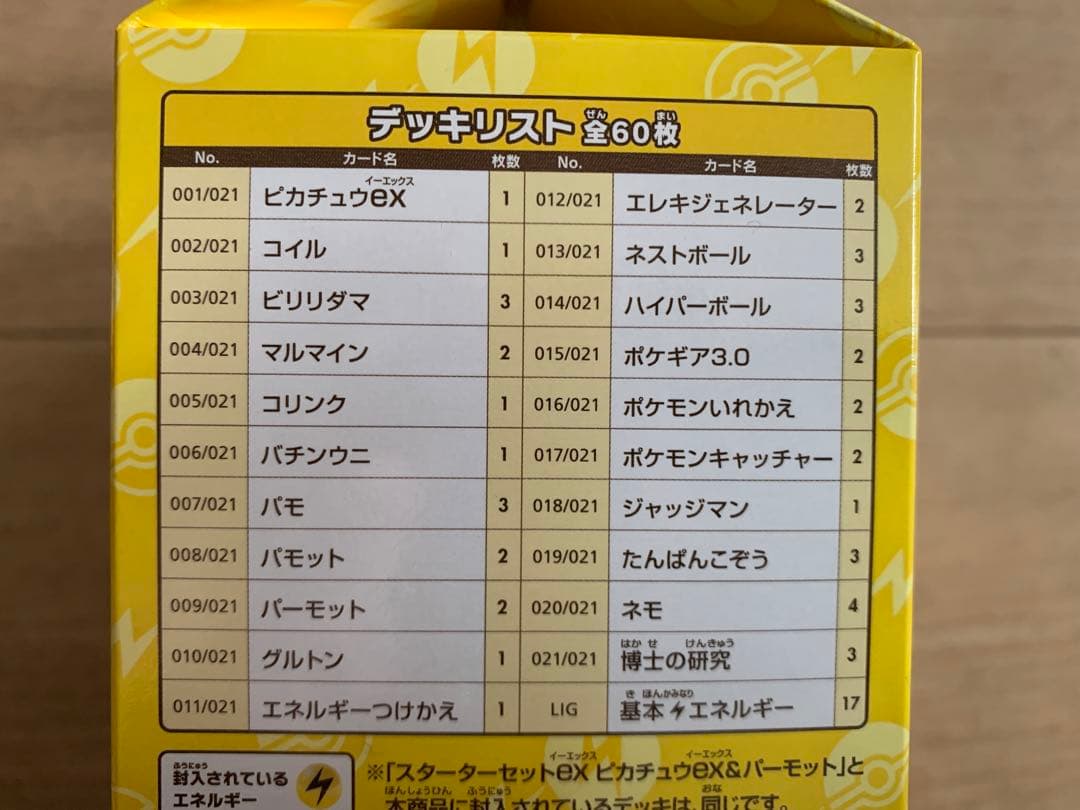 スターターセットex　ピカチュウスペシャルセット