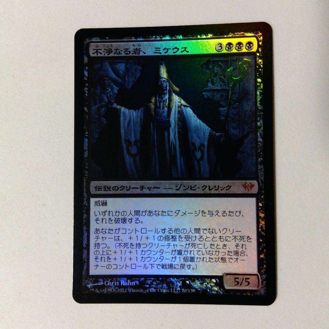 MTG不浄なる者、ミケウス Foil 初版 日本語