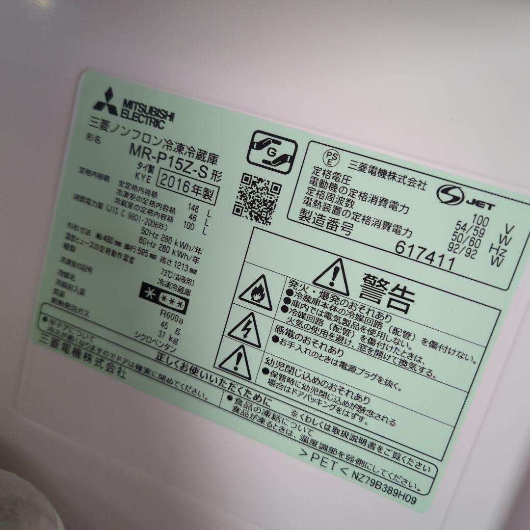 三菱 冷蔵庫 シルバー 2016年製