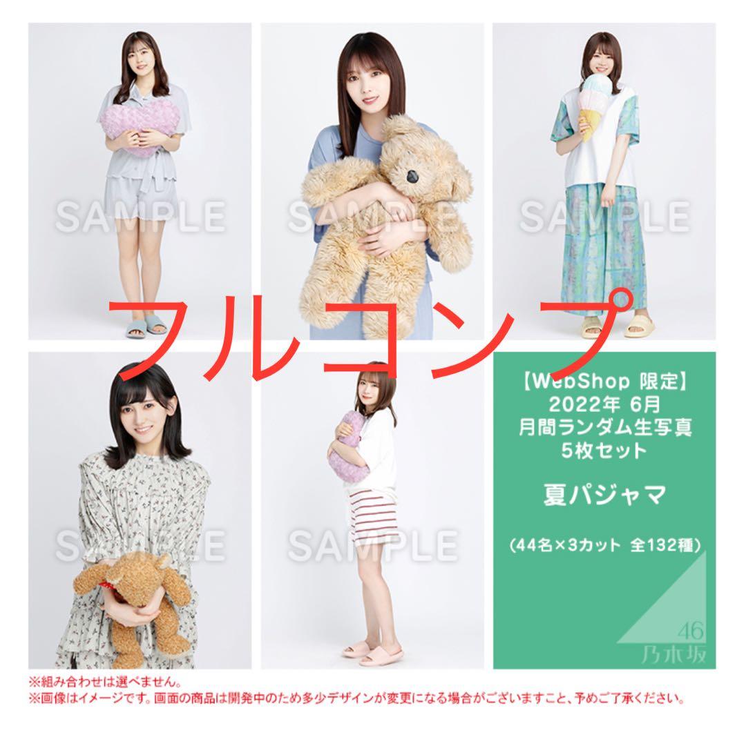 乃木坂46 生写真　夏パジャマ　フルコンプ