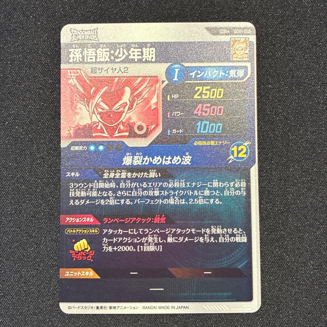 ドラゴンボール　孫悟飯　GDR★ SDV1-005