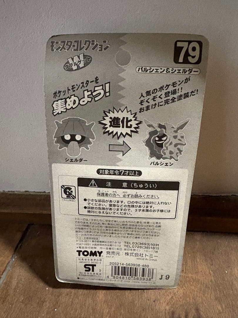 ポケモン フィギュア パルシェン シェルダー 79