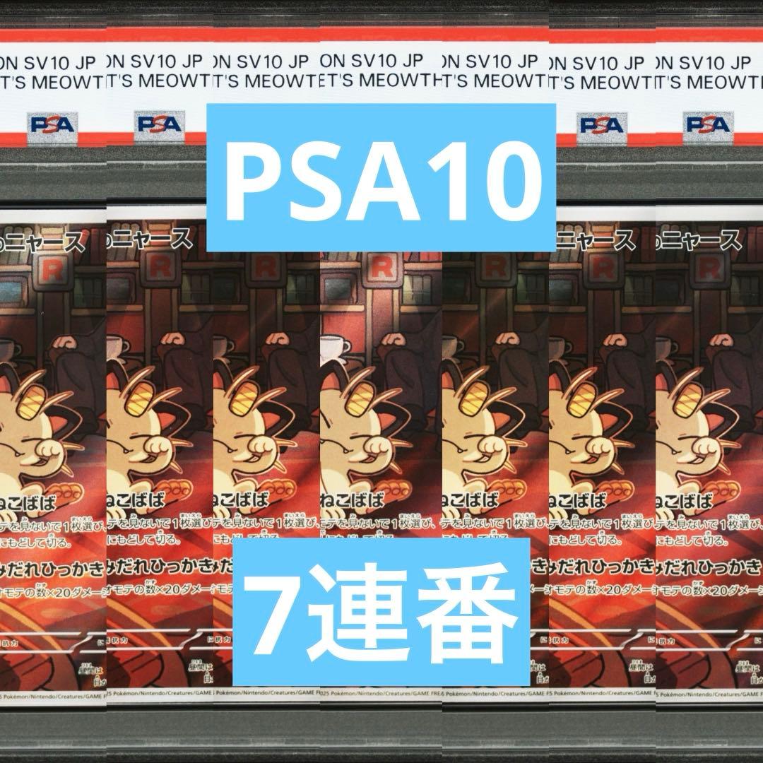 【PSA10】ポケモンカード　ロケット団のニャース　AR 7連番　サカキ