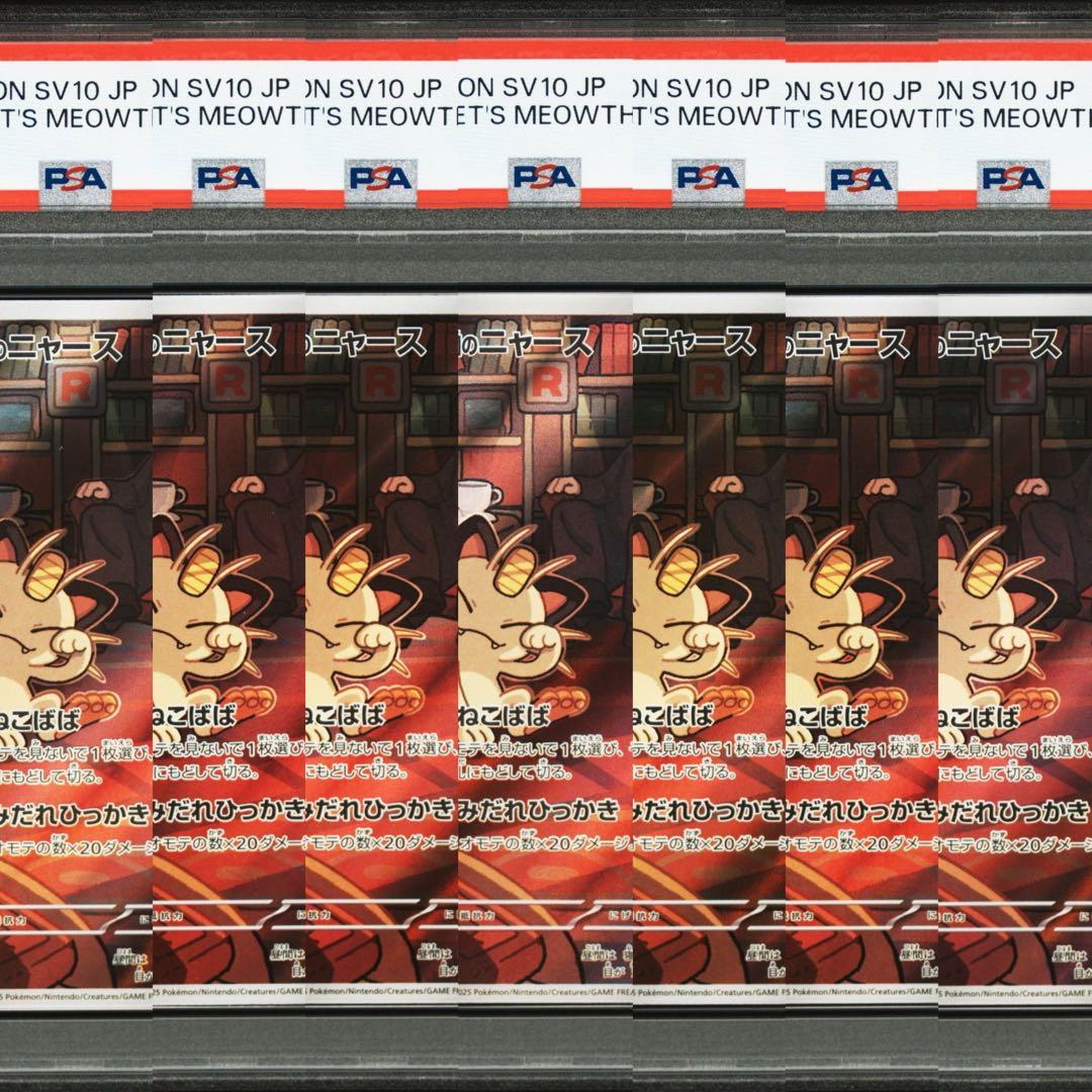 【PSA10】ポケモンカード　ロケット団のニャース　AR 7連番　サカキ