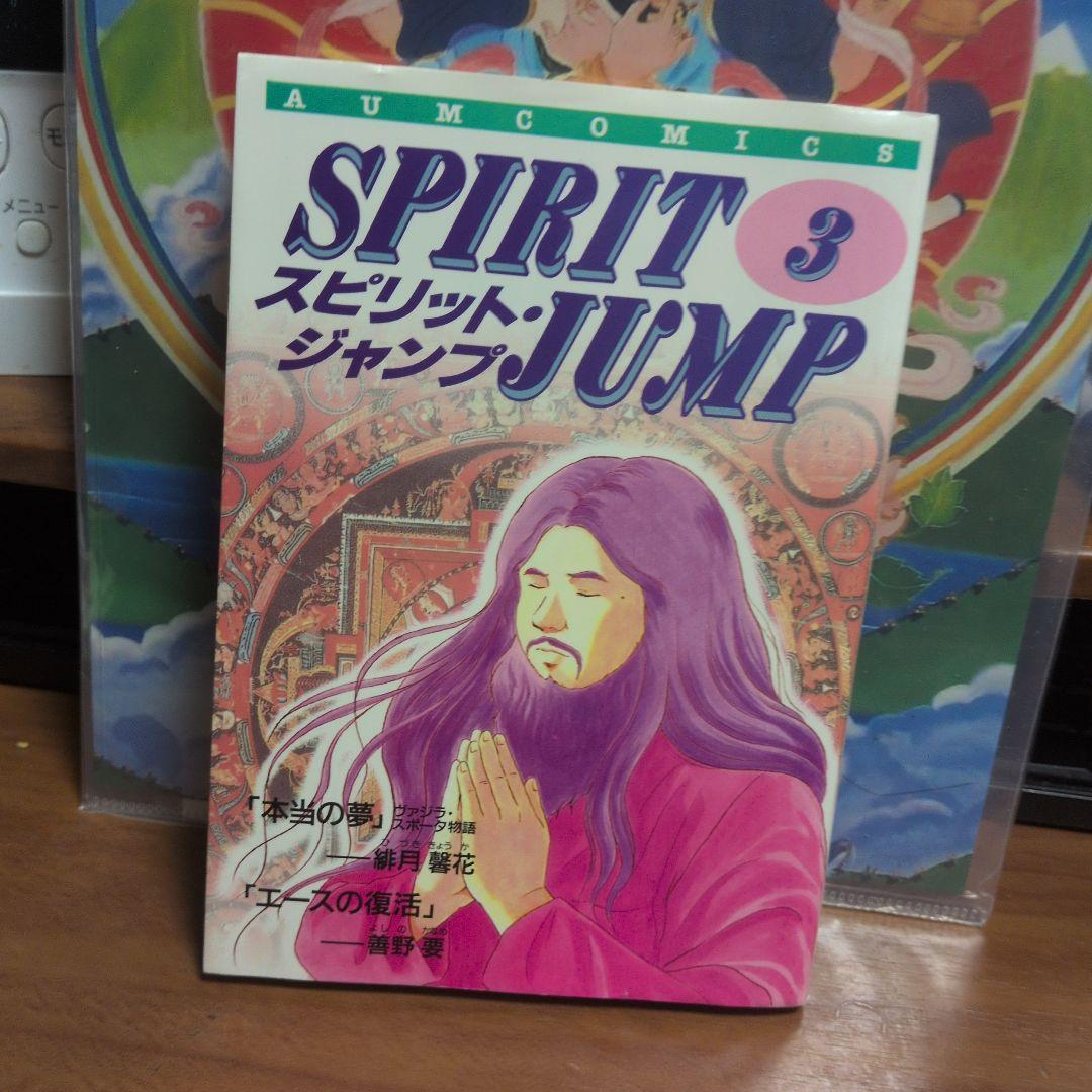 スピリットジャンプ3。オウム真理教麻原彰晃