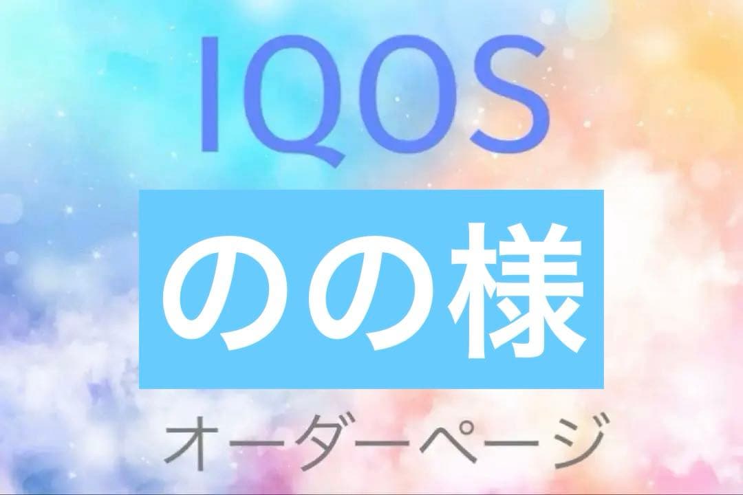 【のの様】IQOSイルマ（i）IQOSイルマ（i）ワンヒートスティックケース