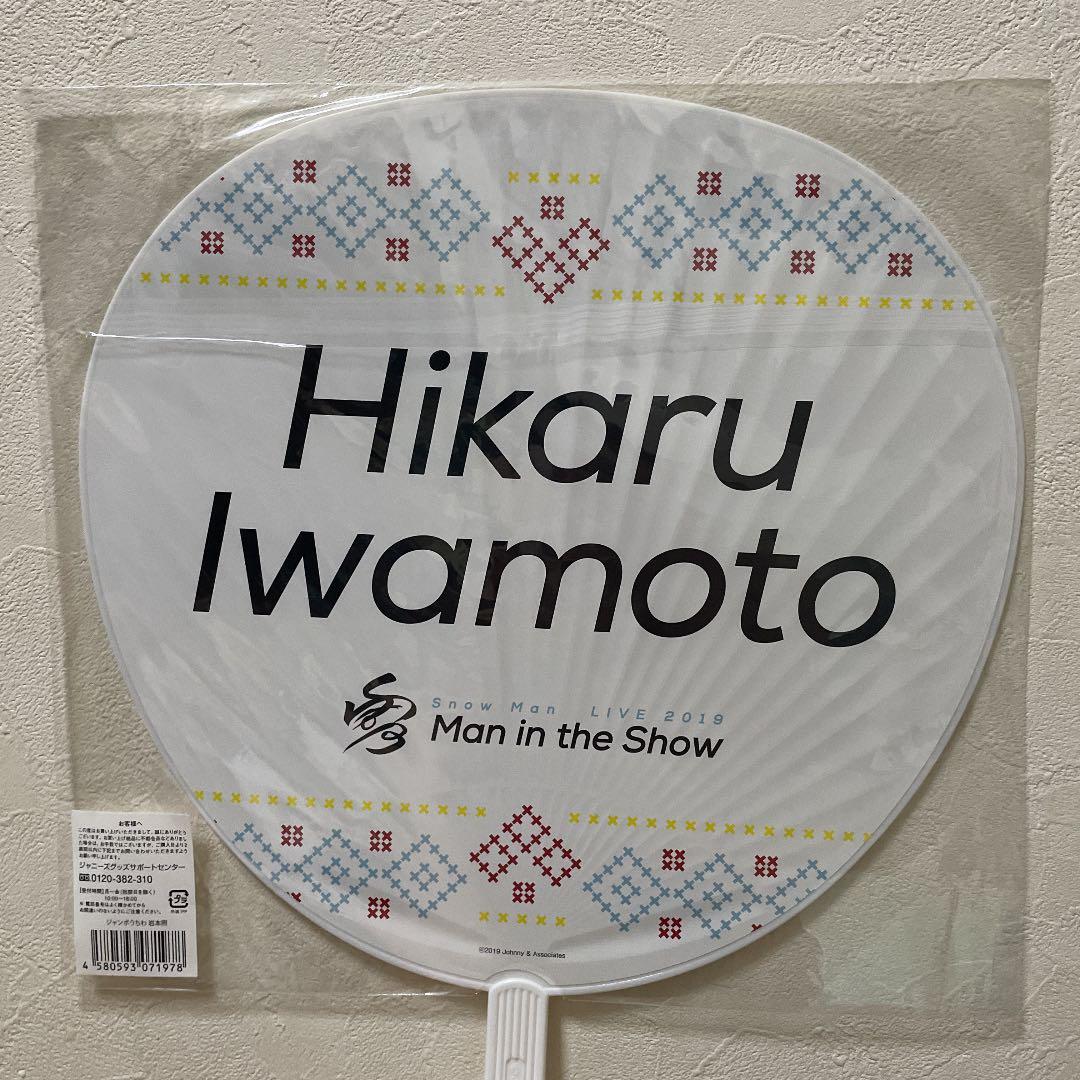 岩本照アクスタうちわセット