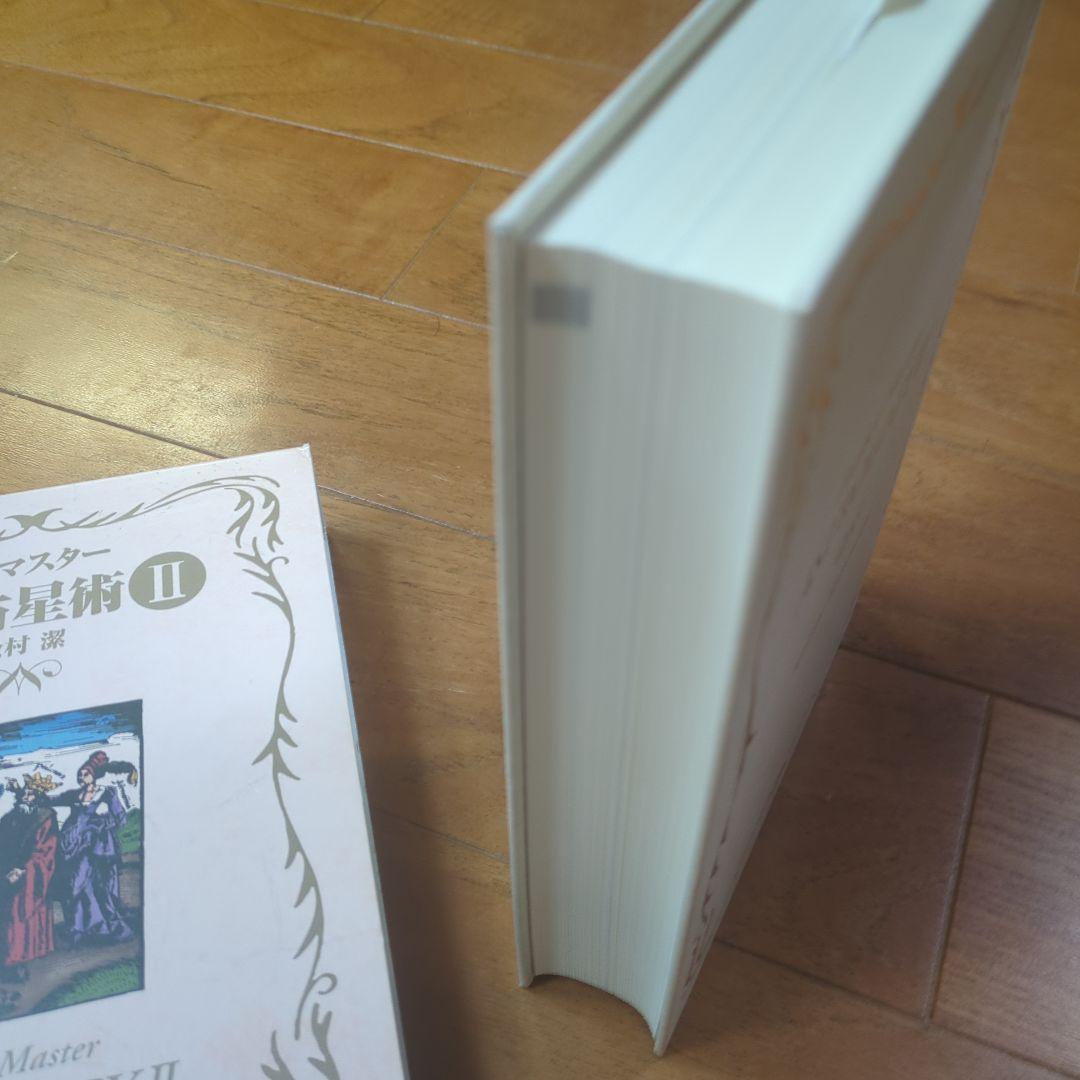 【セット】完全マスター 西洋占星術　Ⅰ＆Ⅱセット