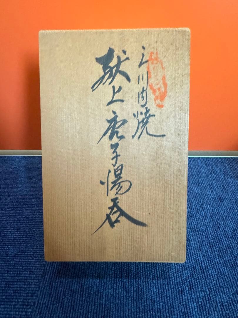 1972 三川内焼　平戸雅松作　献上唐子湯呑　2客　未使用