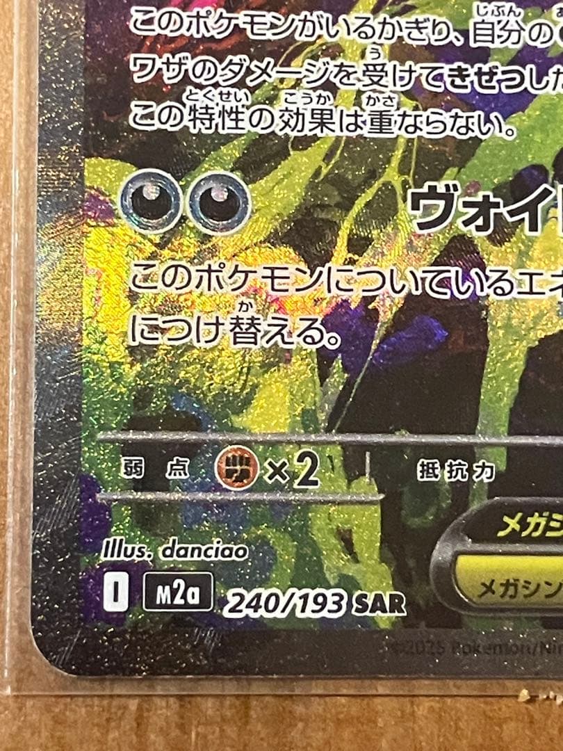 メガゲンガーex SAR 240/193　ポケモンカード　メガドリーム