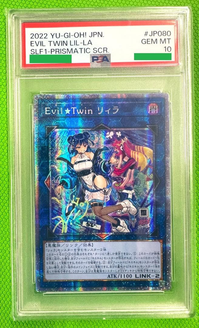 【遊戯王】Evil★Twin リィラ SLF1-JP080 プリシク PSA10