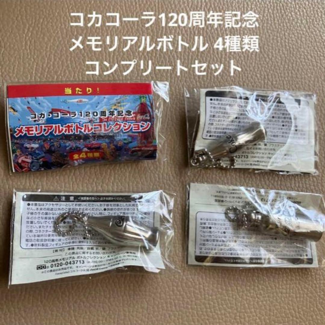 【未開封】コカコーラ120周年記念　メモリアルボトル 4種類コンプリートセット