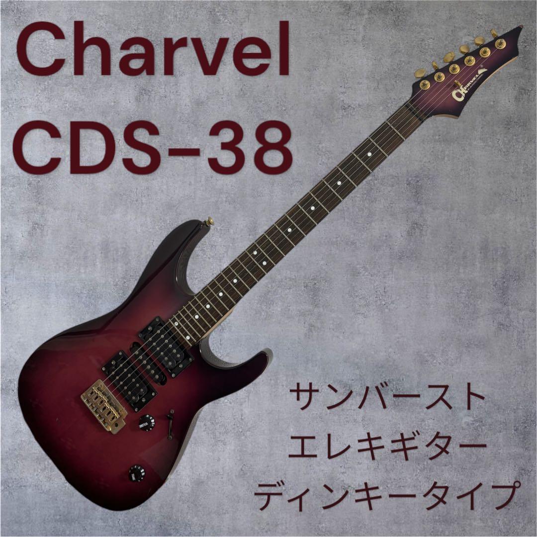 Charvel CDS-38 サンバーストエレキギター ディンキータイプ