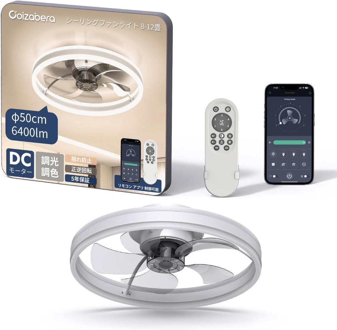 シーリングファンライト coizabera 6400lm 10-12畳 無階段調