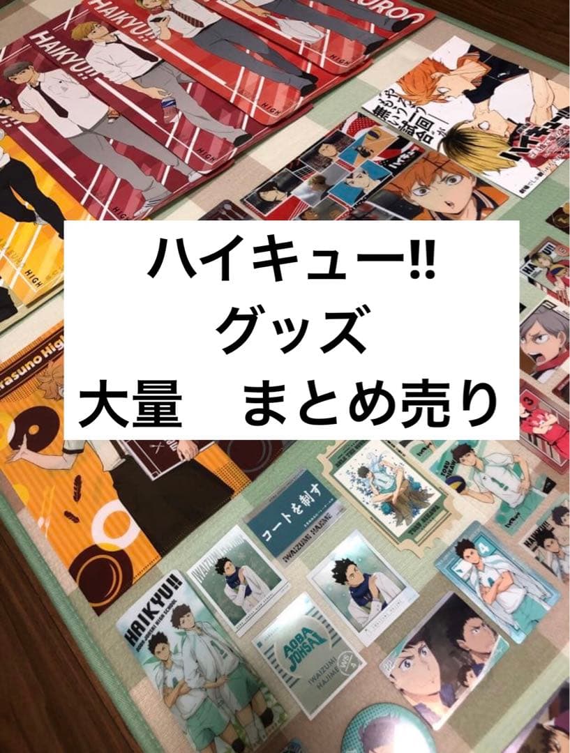 ハイキュー‼︎ グッズ　大量　まとめ売り