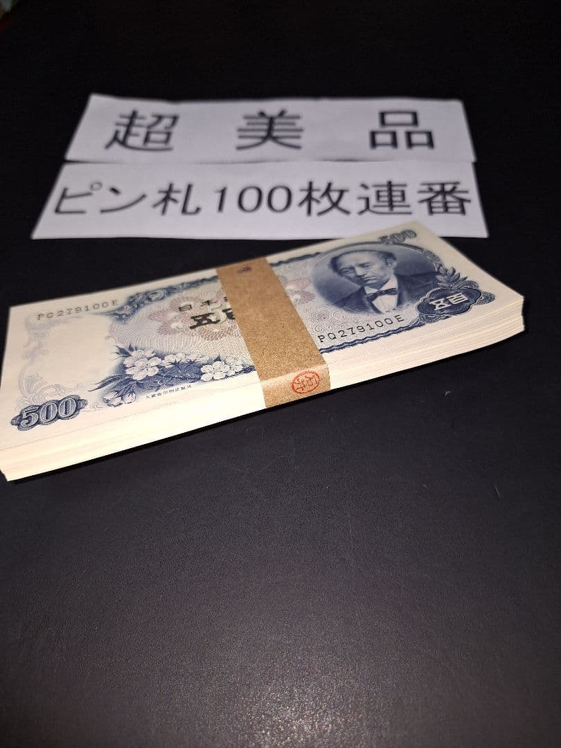 超美品ピン札100枚連番❗札束 岩倉具視 新500円札 旧紙幣 五百円札昔のお札