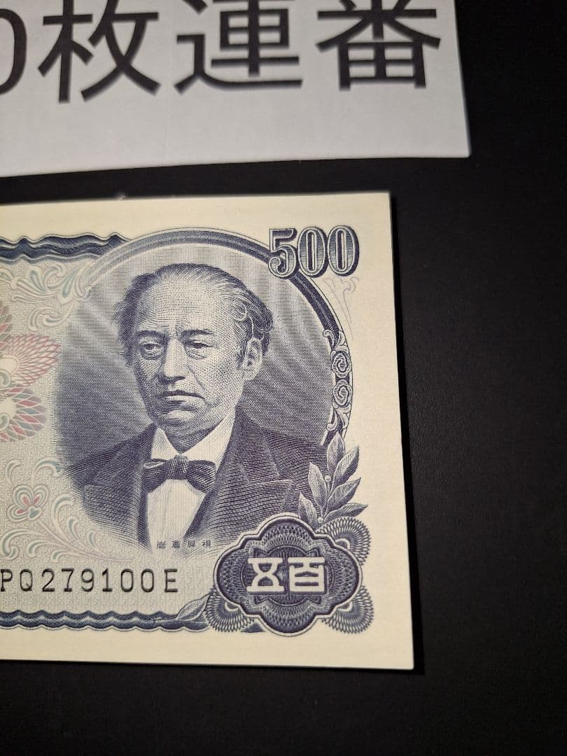 超美品ピン札100枚連番❗札束 岩倉具視 新500円札 旧紙幣 五百円札昔のお札