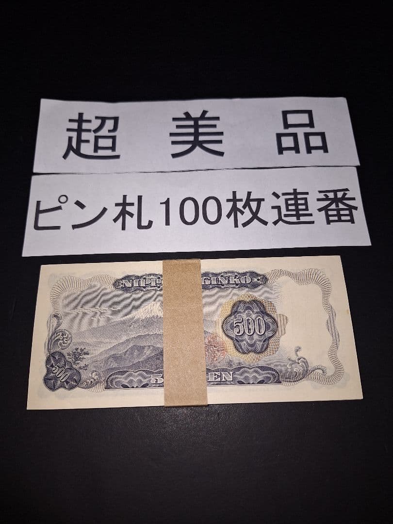 超美品ピン札100枚連番❗札束 岩倉具視 新500円札 旧紙幣 五百円札昔のお札