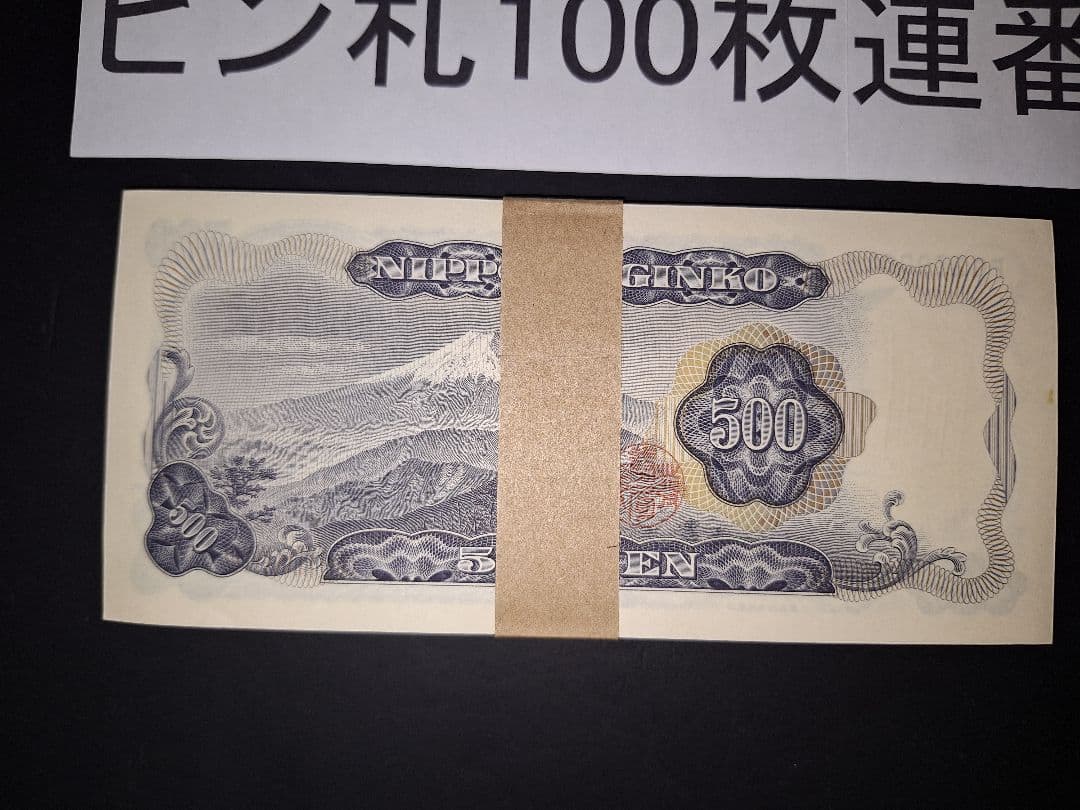 超美品ピン札100枚連番❗札束 岩倉具視 新500円札 旧紙幣 五百円札昔のお札