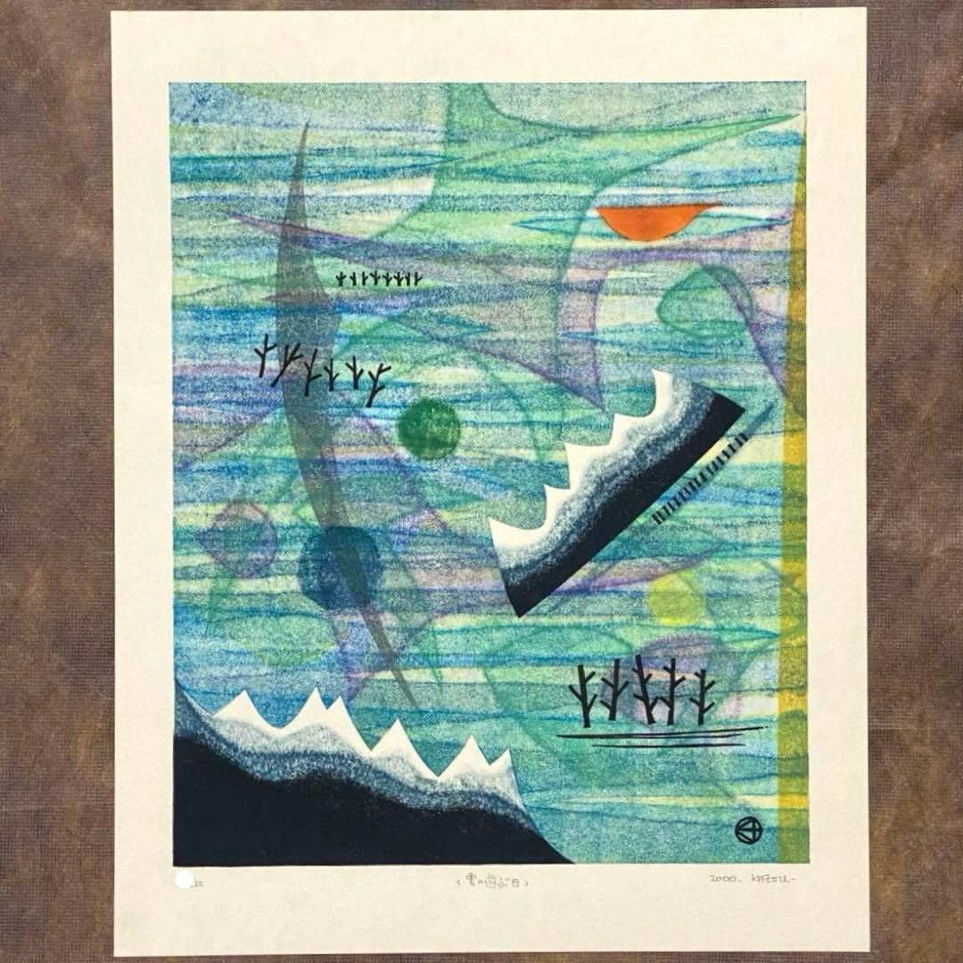 大谷一良 木版画 「雲の遊ぶ日」 シートのみ 岳人 2000年7月号 表紙