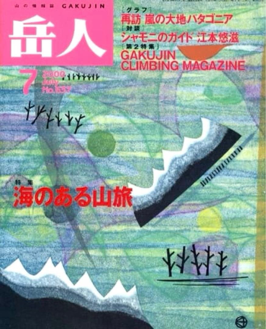 大谷一良 木版画 「雲の遊ぶ日」 シートのみ 岳人 2000年7月号 表紙