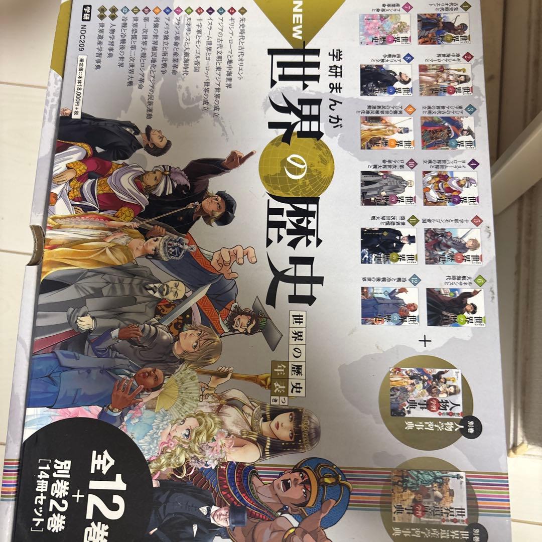 学研まんが New 世界の歴史 別巻2冊付き(全14巻)