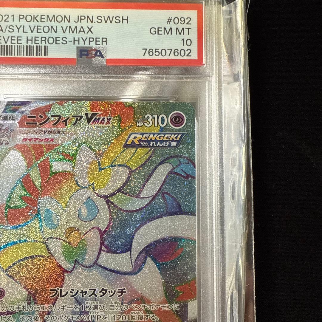 【PSA10】ニンフィアVMAX HR イーブイヒーローズ 092/069