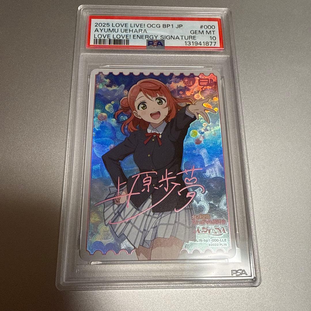 よ*み様 【世界で1枚】PSA10 上原歩夢　LLE ラブライブ ラブカ