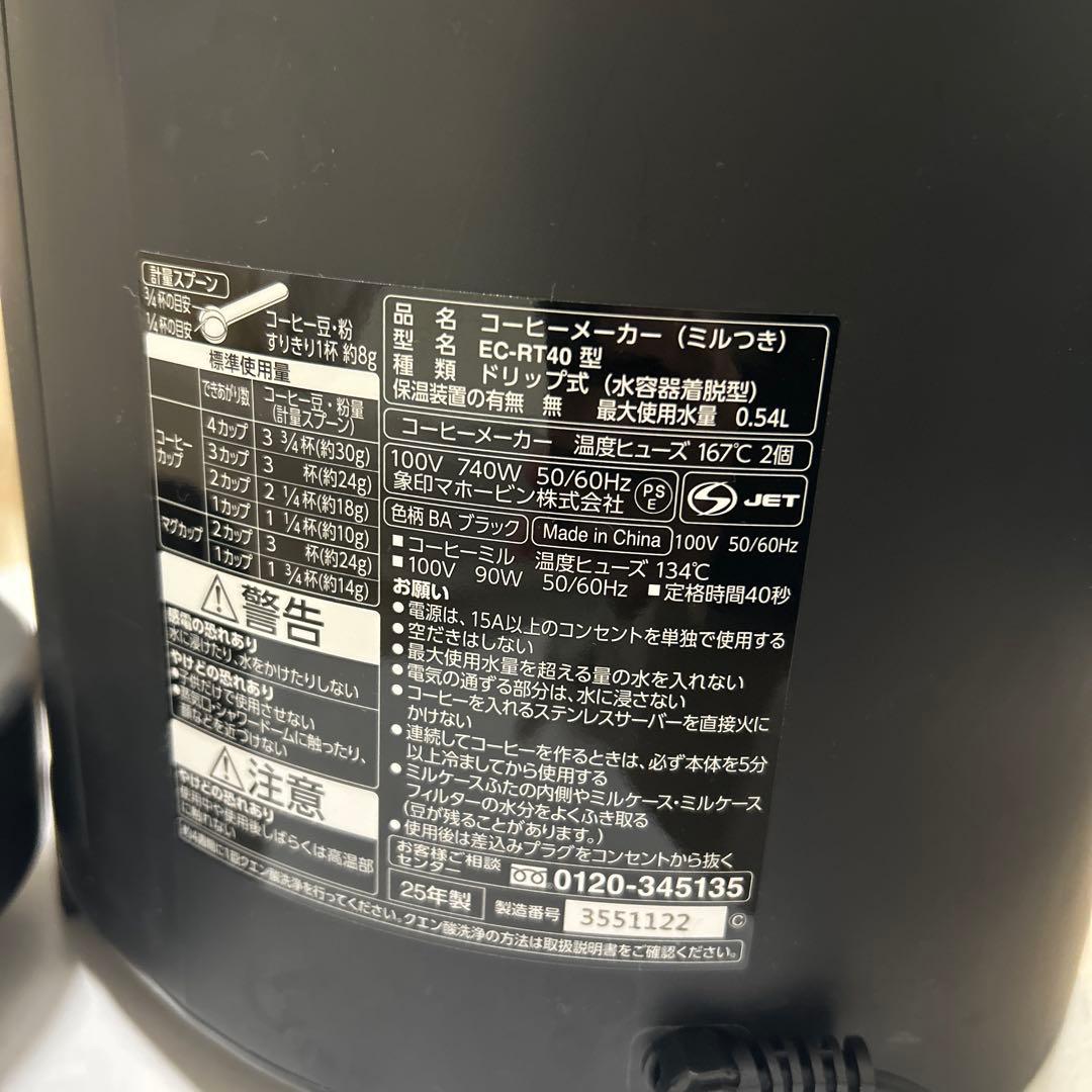 象印 EC-RT40 ミル付きコーヒーメーカー　珈琲通