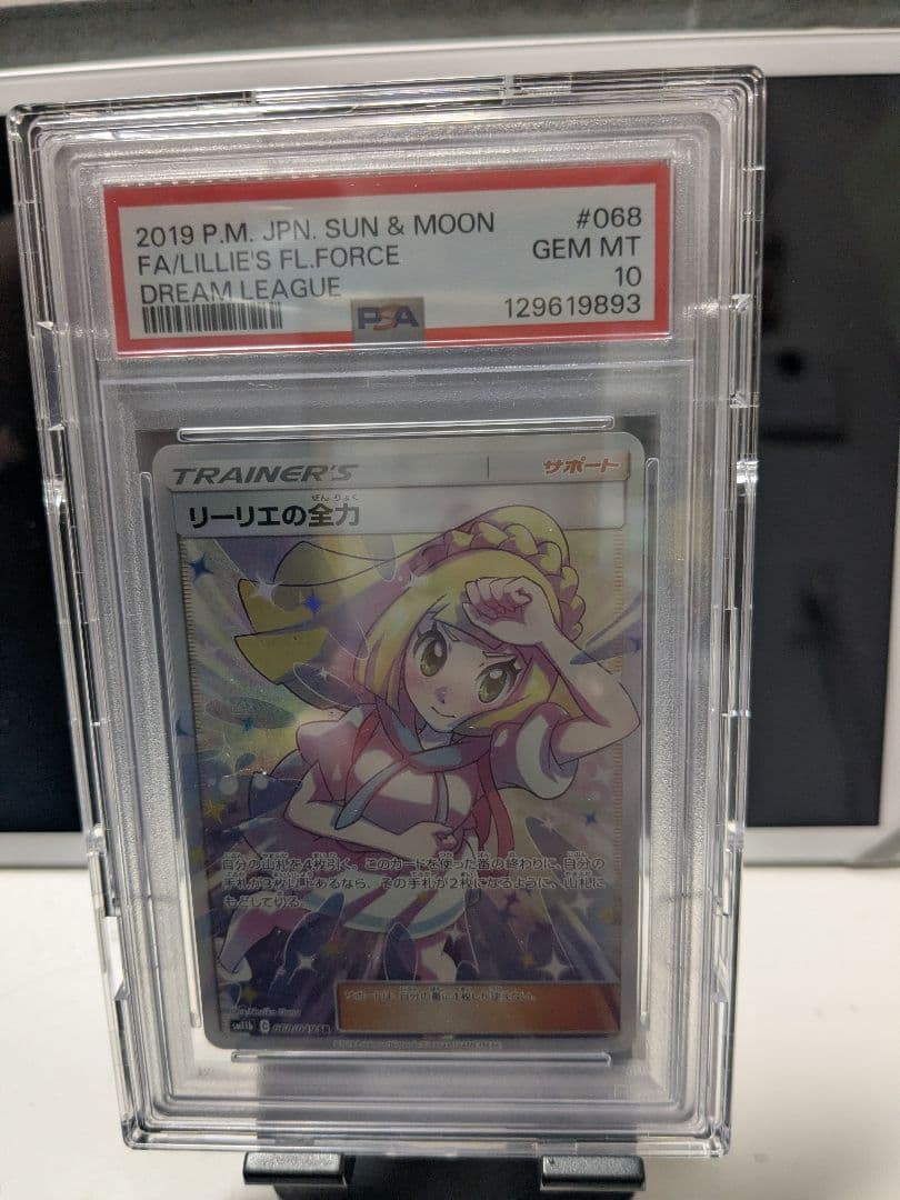 リーリエの全力 SR SM11b ドリームリーグ 068/049 PSA10