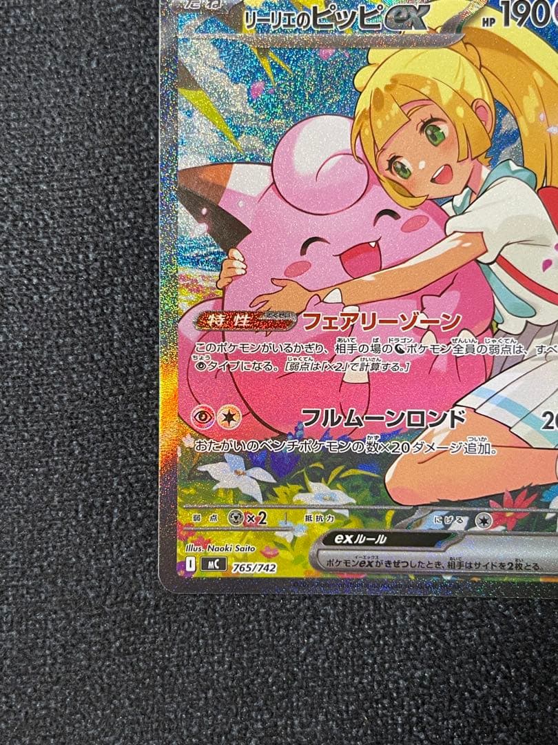 リーリエのピッピex SAR仕様 MC 765/742