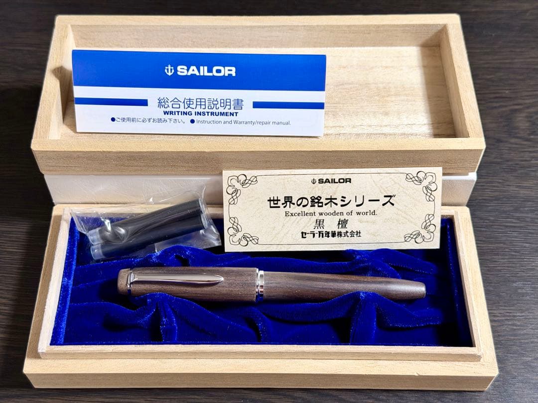 【新品】SAILOR セーラー 世界の銘木シリーズ 黒檀 万年筆 ペン先14K
