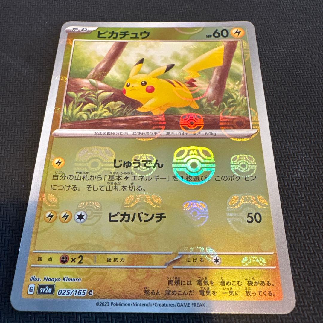 ピカチュウ マスターボール151