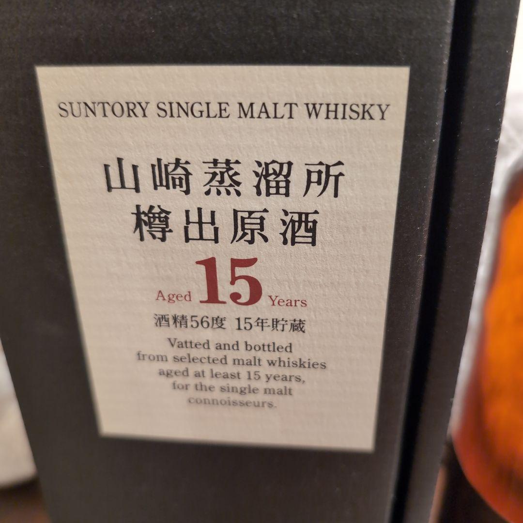 山崎 蒸溜所樽出原酒　15年　　新品未開封