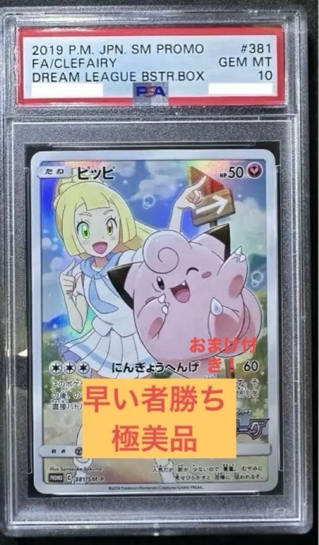 ピッピ CHR PROMO PSA10 ドリームリーグ リーリエ　×3おまけ付き