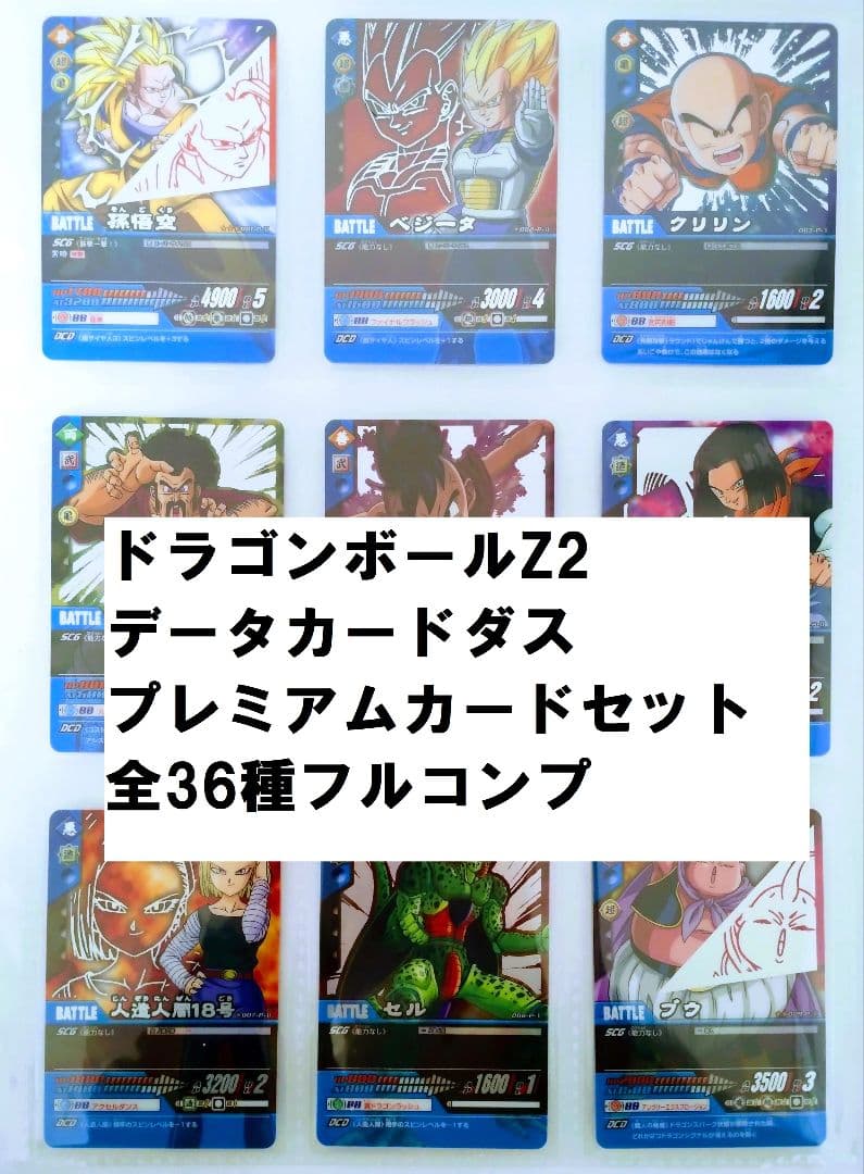 フルコンプ ドラゴンボールZ2 プレミアムカードセット 全36種