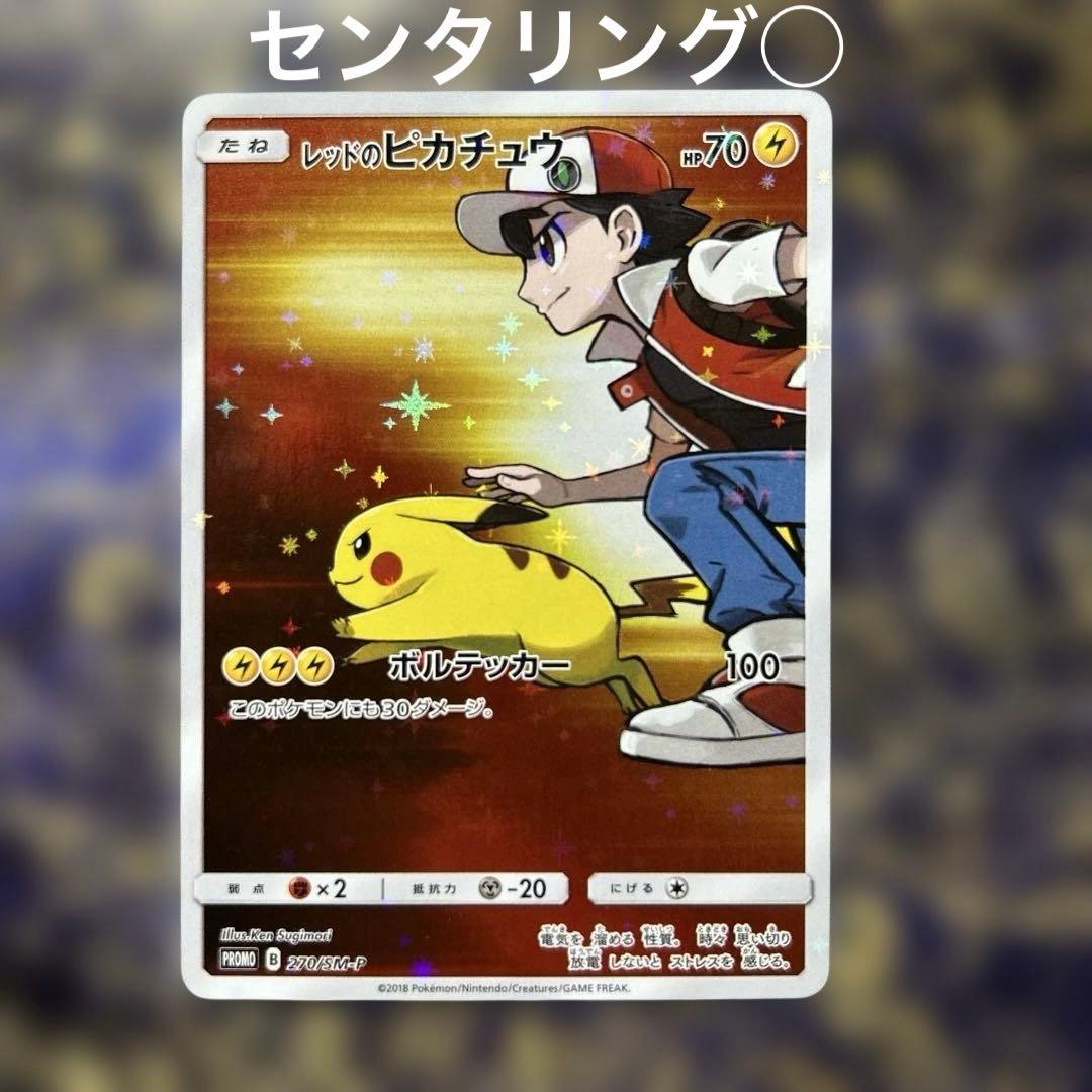 美品レッドのピカチュウ：ポケモンセンター オープン20周年記念 PROMO