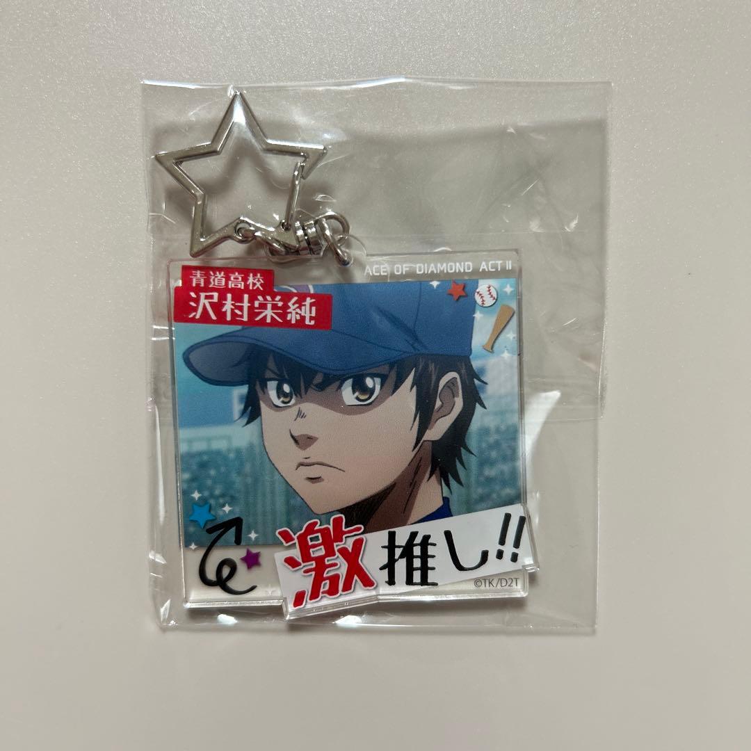 ダイヤのA 激推し アクリルキーホルダー 沢村